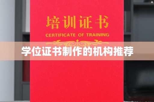 江汉学位证书制作的机构推荐